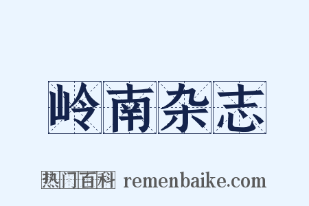 岭南杂志是什么意思的图片